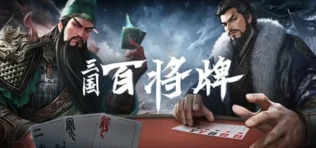 三国：百将牌