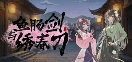 鱼肠剑与绣春刀 