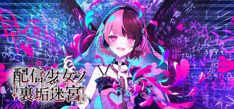 配信少女ノ裏垢迷宮