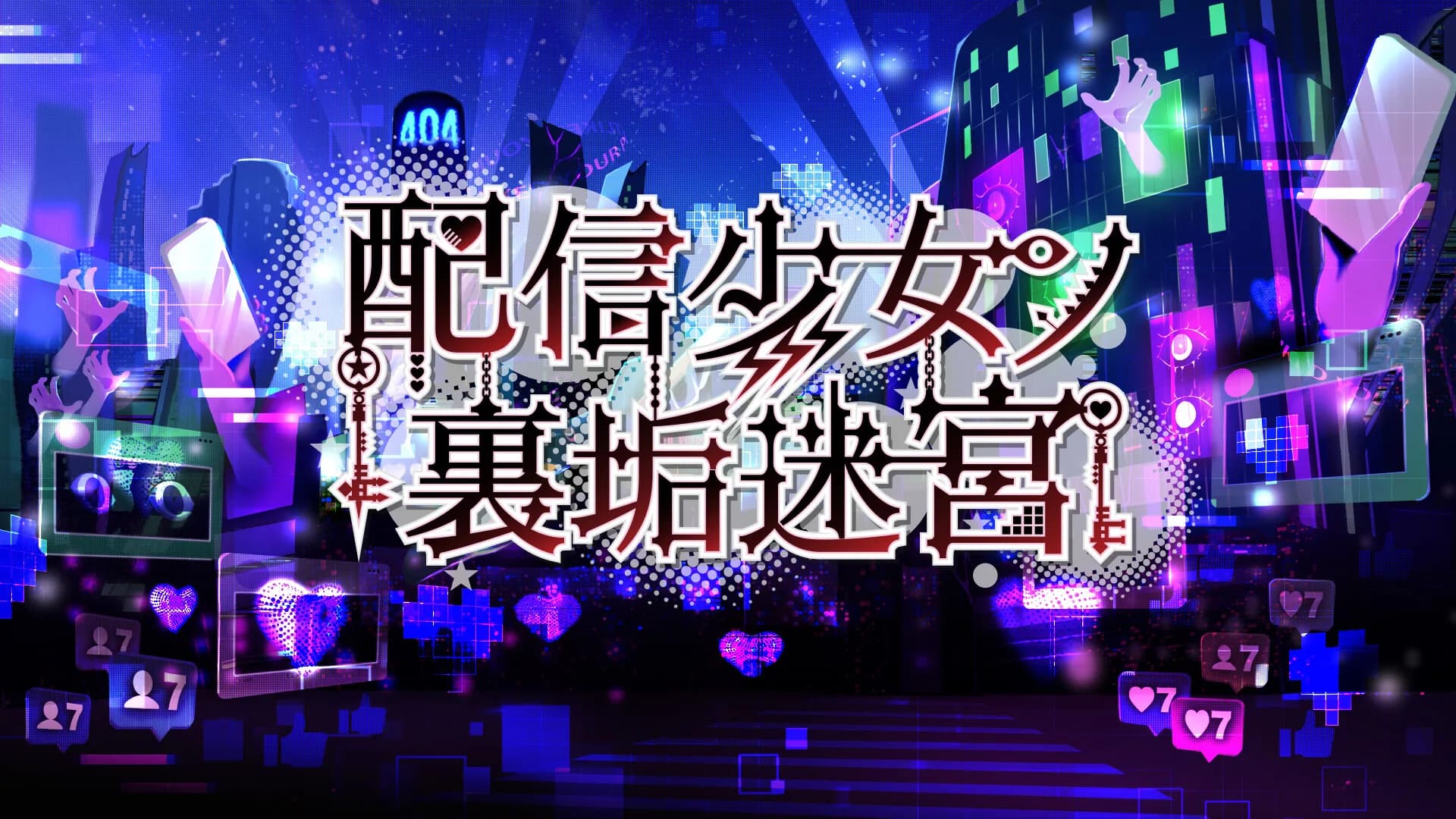 配信少女ノ裏垢迷宮 görsel 2