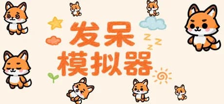 发呆模拟器