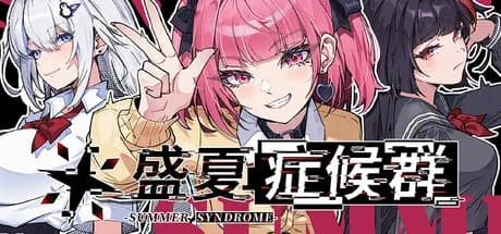 盛夏症候群 görsel 1