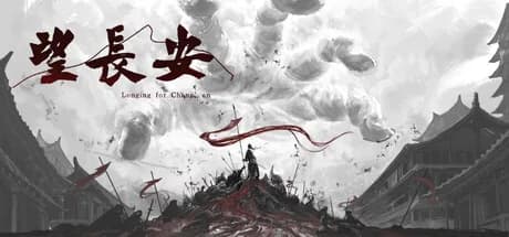 望长安 görsel 1