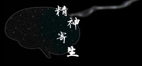 精神寄生 görsel 1