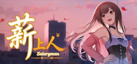 薪上人 Salaryman görsel 1