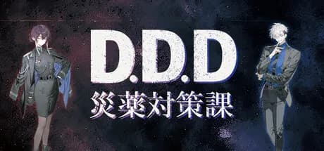 D.D.D. 災薬対策課 görsel 1