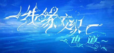 线缘交织-世道-