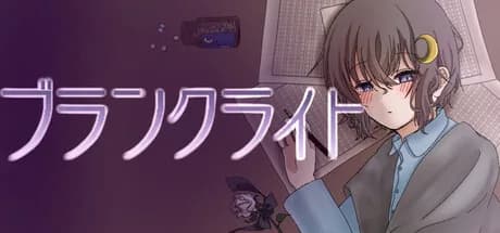 ブランクライト görsel 1