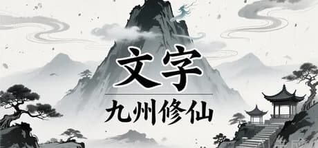 文字九州修仙 görsel 1