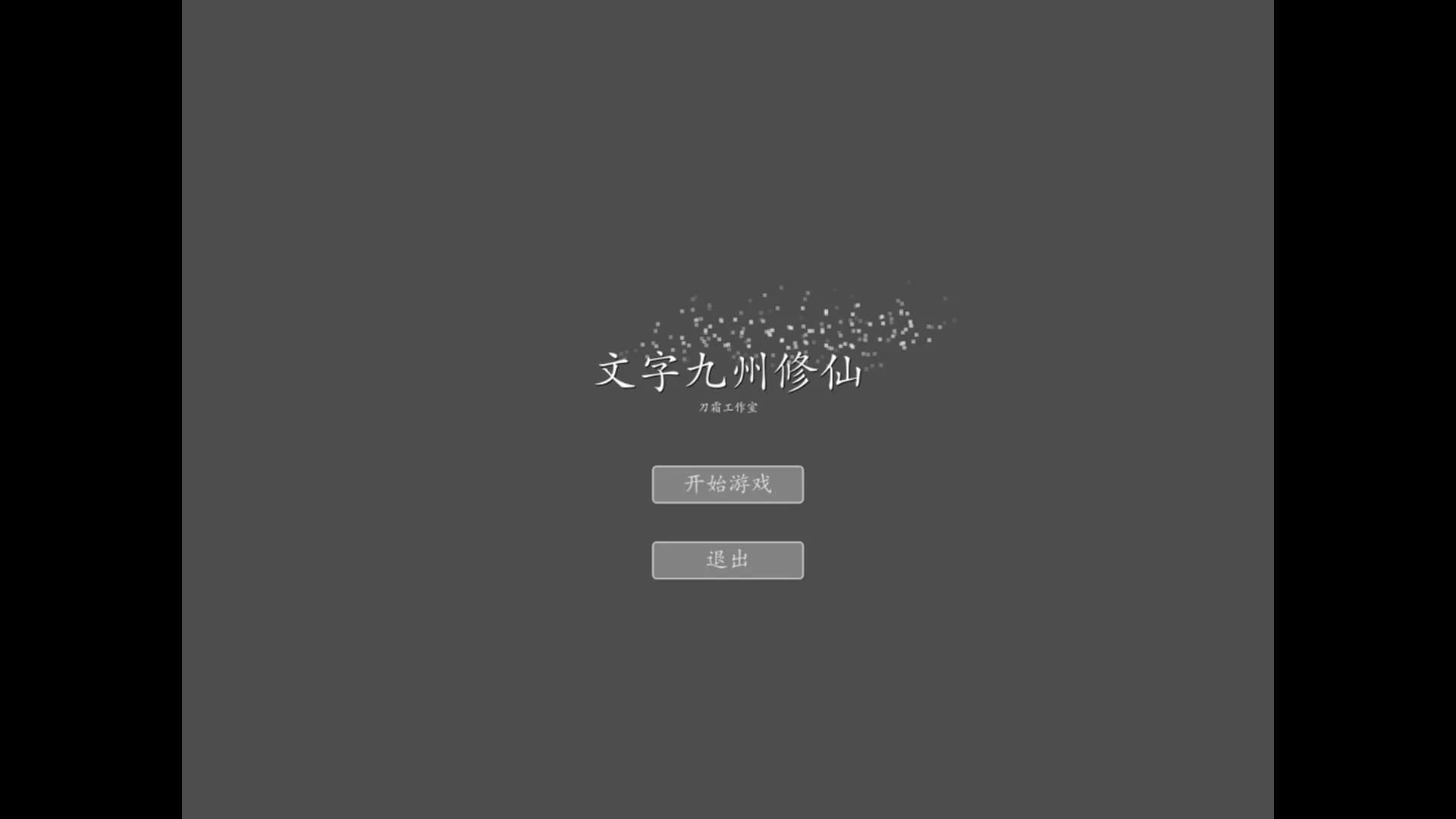 文字九州修仙 görsel 2