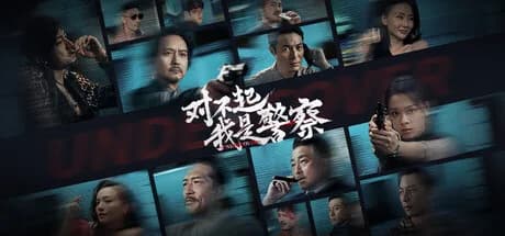 对不起，我是警察