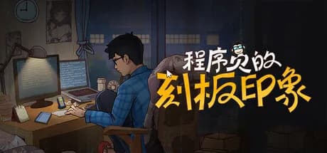 程序员的刻板印象 görsel 1