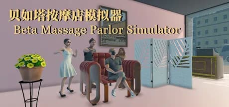 贝如塔按摩店模拟器 Beta Massage Parlor Simulator görsel 1
