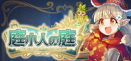 庭小人の庭 görsel 1