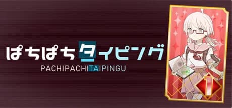 ぱちぱちタイピング