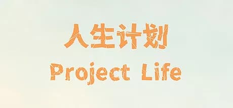 人生计划 Project Life görsel 1