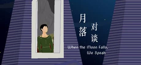 月落对谈