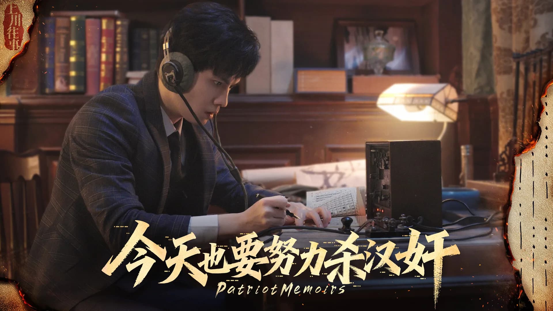 今天也要努力杀汉奸 - 上川往事 görsel 2
