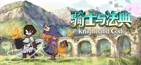 骑士与法典