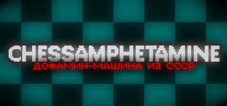 Chessamphetamine - ДОФАМИН-МАШИНА ИЗ СССР