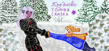 Предновогодняя сказка görsel 1