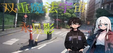 双重魔法宇宙:永星影  Dual Magic Universe:YONG XINGYING