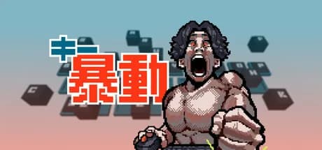 キー暴動