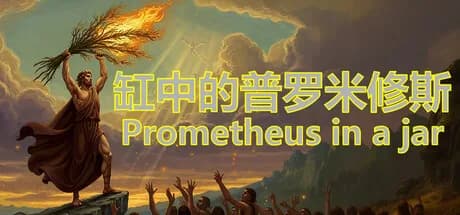 缸中的普罗米修斯