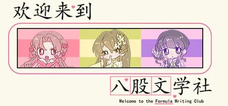 欢迎来到八股文学社 görsel 1