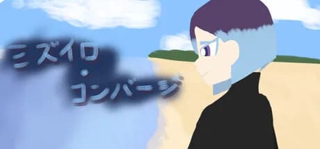 ミズイロ・コンバージ görsel 1