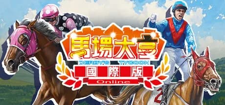 馬場大亨Online國際版 görsel 1