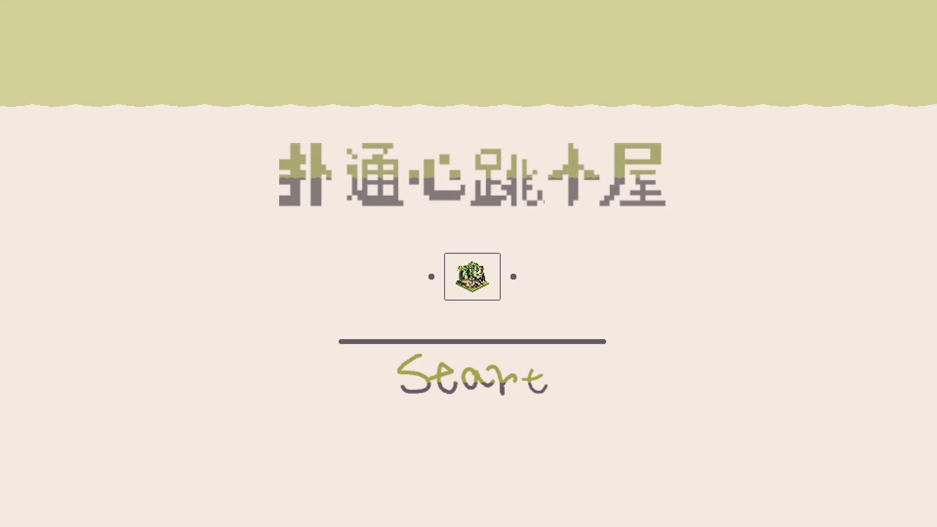 扑通心跳小屋 görsel 2