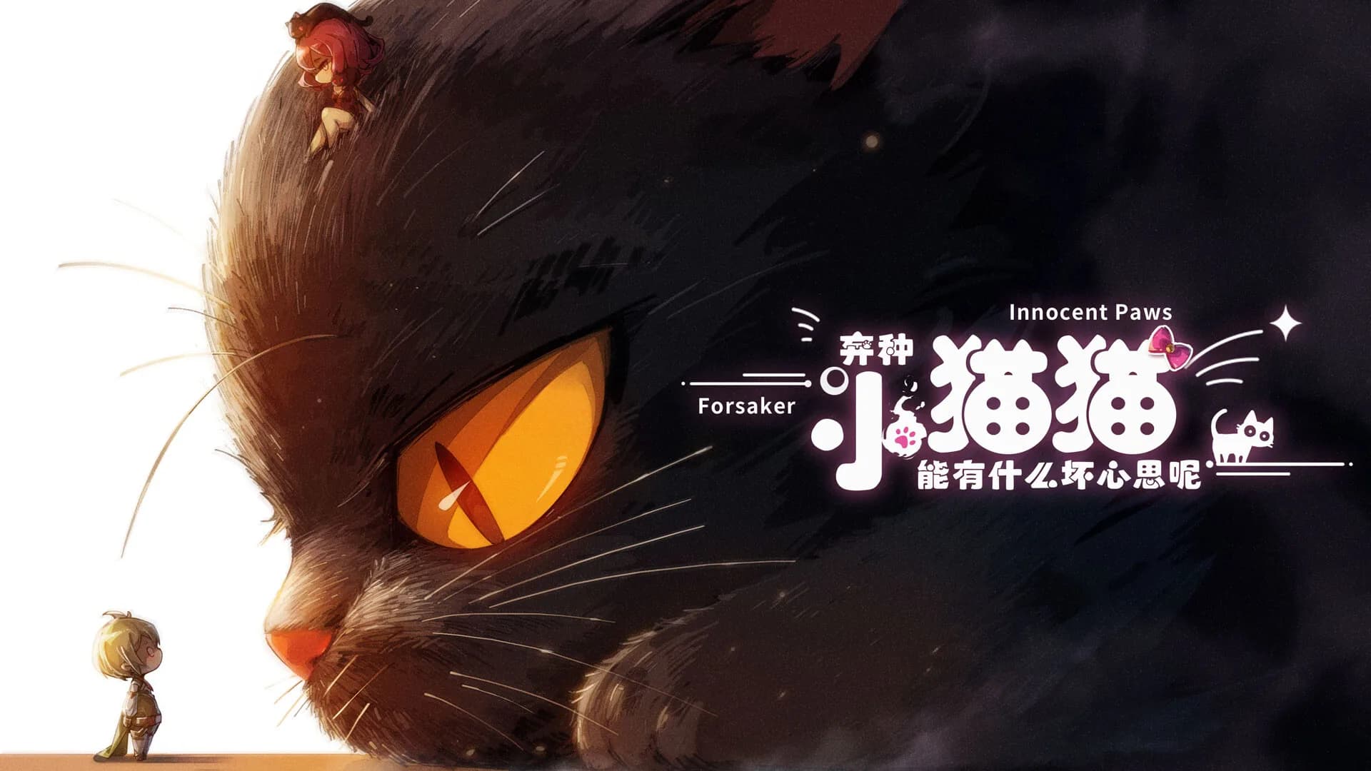 弃种：小猫猫能有什么坏心思呢（Forsaker: ​Innocent Paws） görsel 2