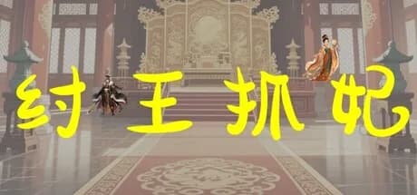 纣王抓妃 görsel 1