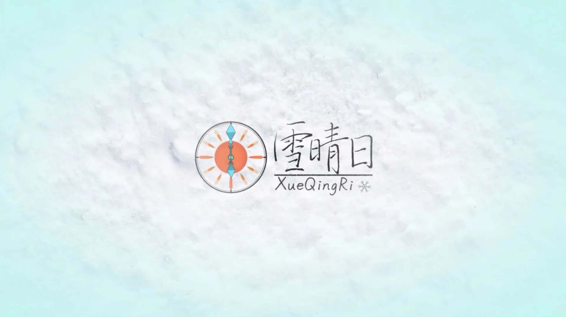 雪晴日 （Waiting for sunshine） görsel 2