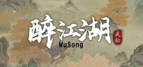 醉江湖：武松