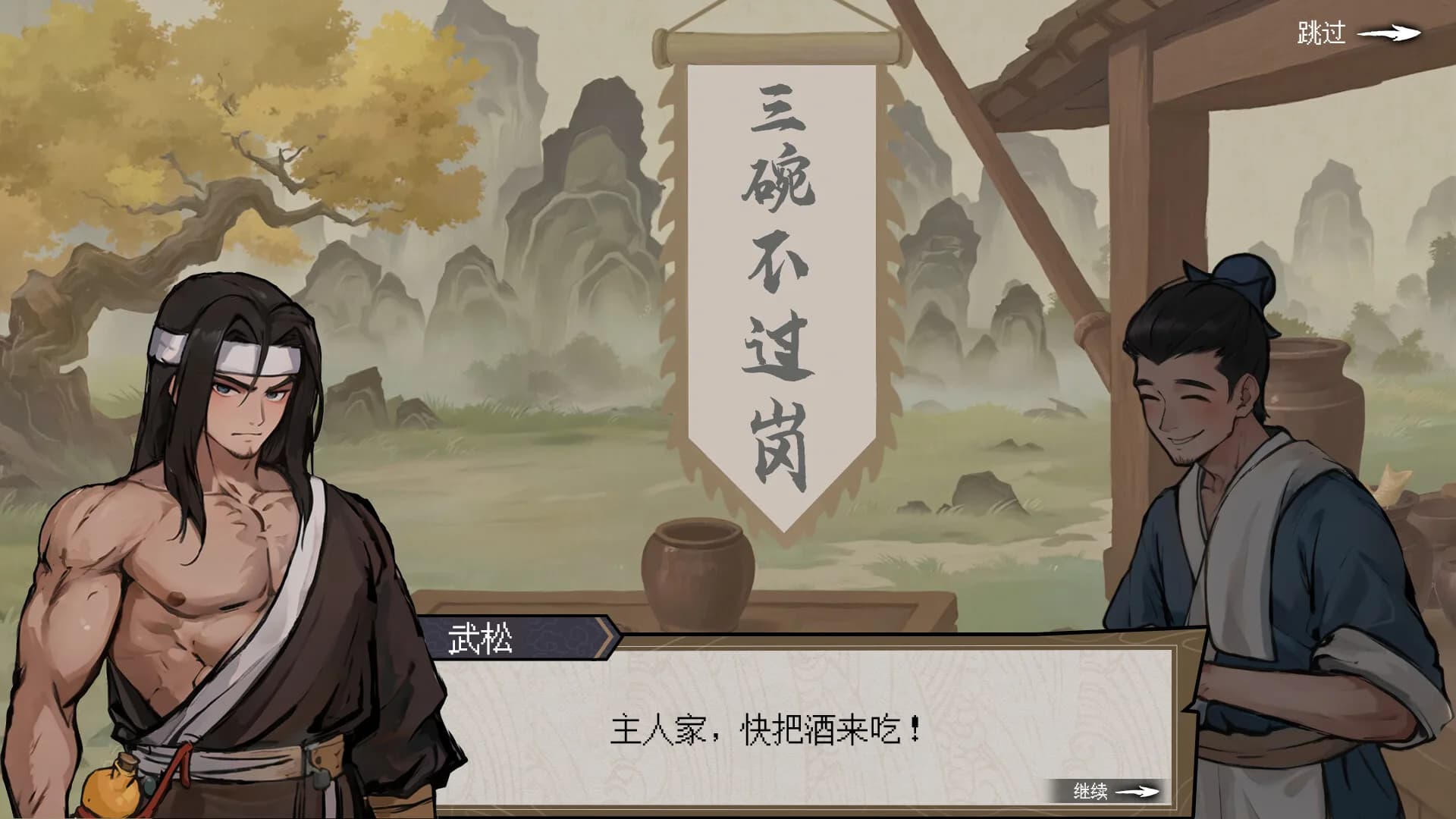 醉江湖：武松 görsel 2