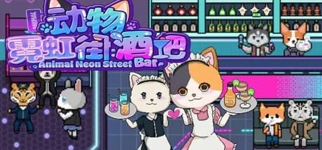 动物霓虹街：酒吧