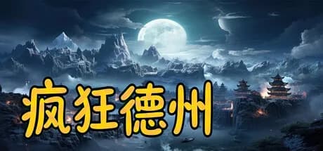 疯狂德州 görsel 1