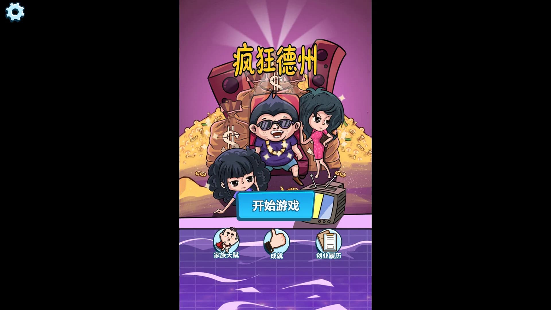 疯狂德州 görsel 2