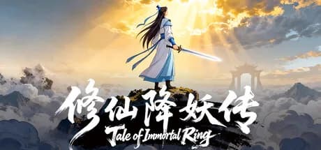 修仙降妖传