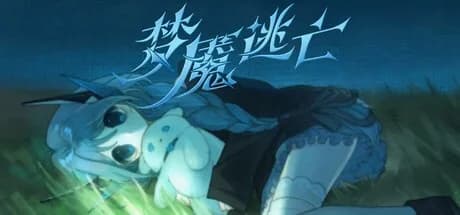 梦魇逃亡
