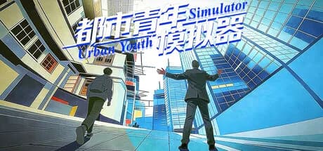 都市青年模拟器