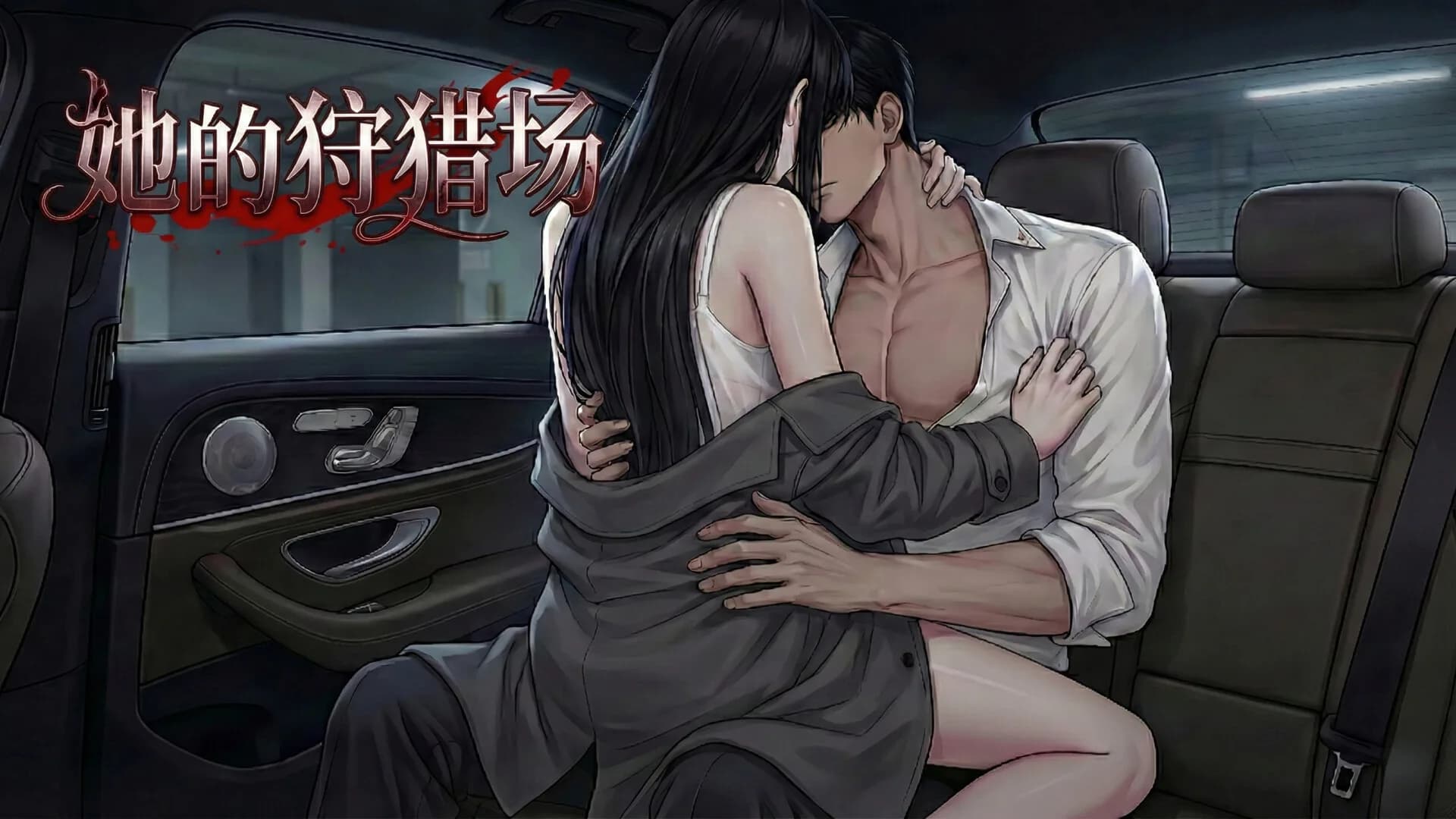 她的狩猎场 görsel 6
