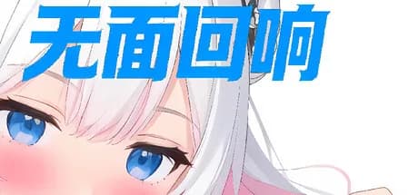 无面回响 görsel 1