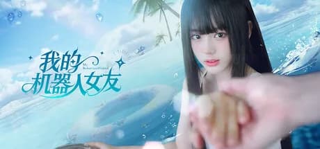 我的机器人女友
