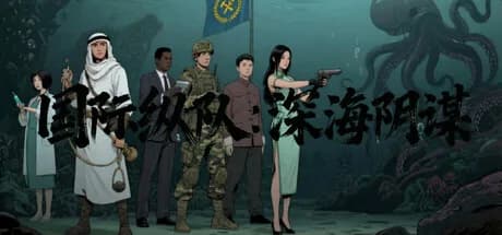国际纵队：深海阴谋 görsel 1