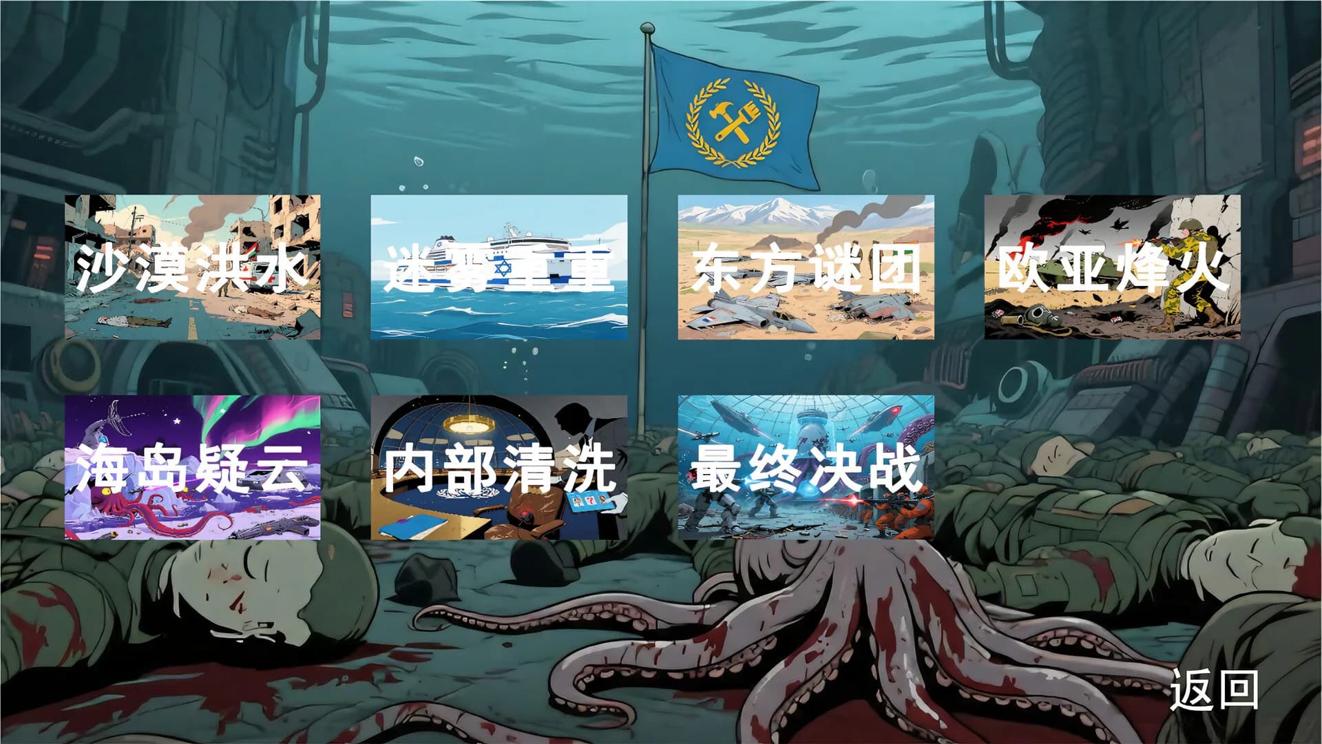 国际纵队：深海阴谋 görsel 7