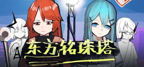 东方铭珠塔 görsel 1