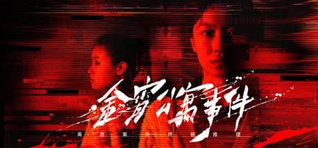 金宵公寓事件
